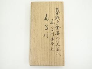 道具 ] - 道具 笹田有祥造 模飛鳥川茶入（替仕覆付）（東福寺西部文